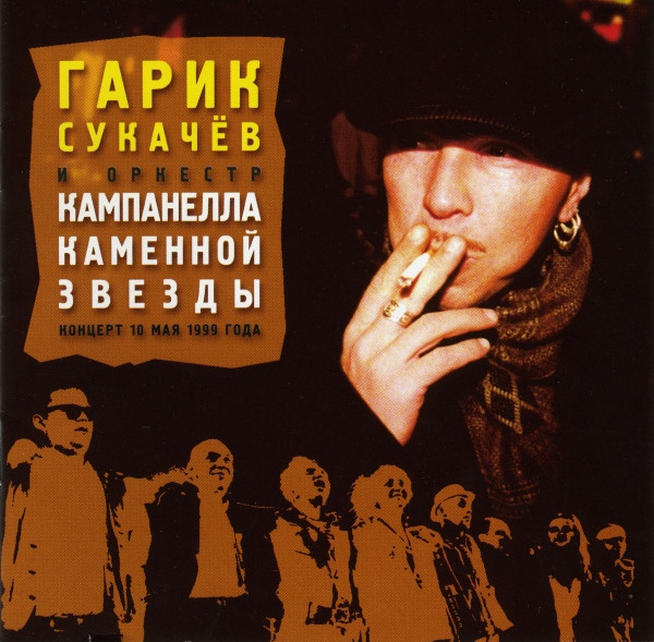 Кампанелла Каменной Звезды. Концерт 10 Мая 1999 Года