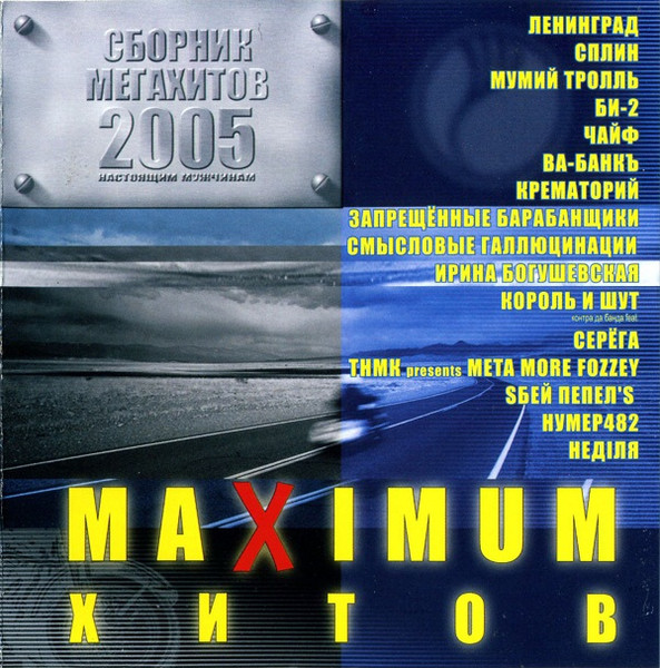 Maximum Хитов