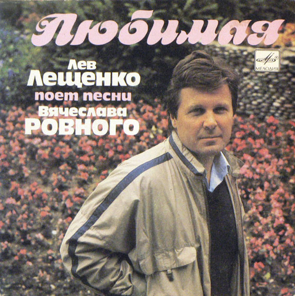 Любимая. Песни Вячеслава Ровного
