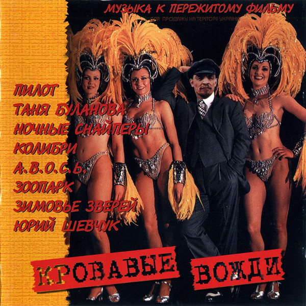 Кровавые Вожди
