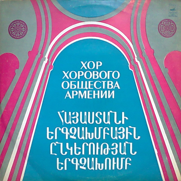 Хор Хорового Общества Армении