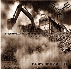 Разрушители Стен