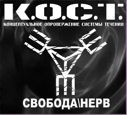 Свобода / Нерв