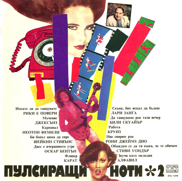 Пулсиращи Ноти 2