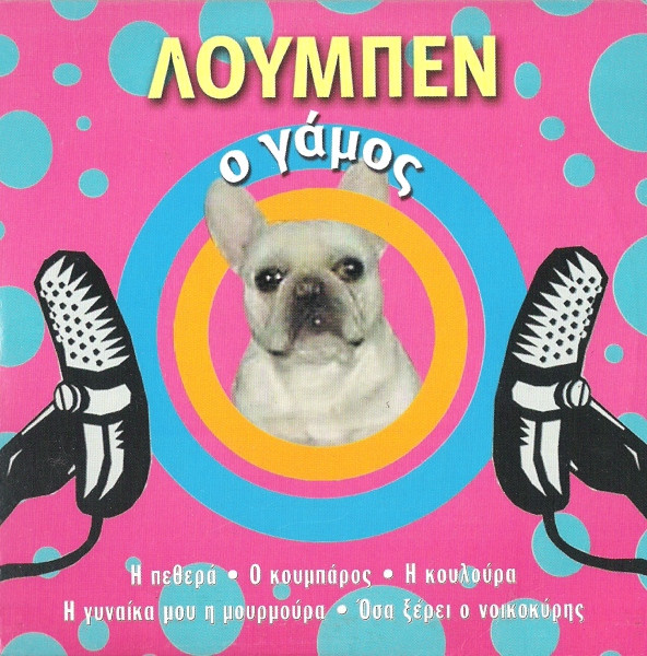 Λούμπεν - Ο Γάμος