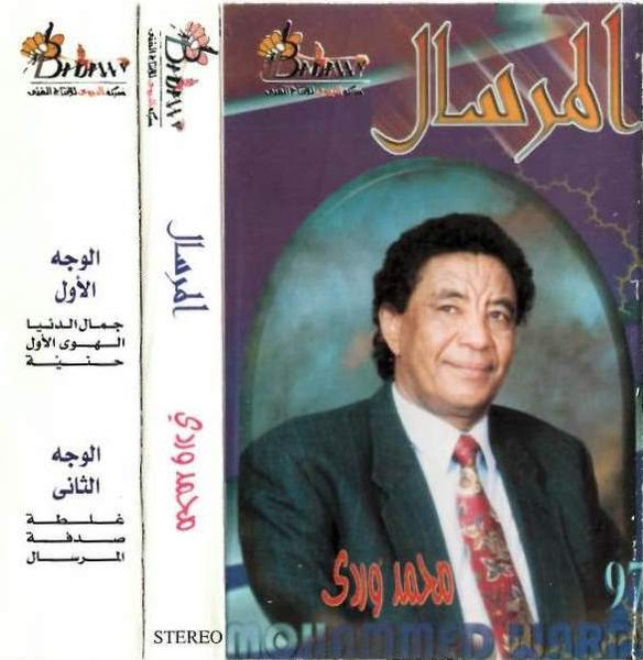 المرسال