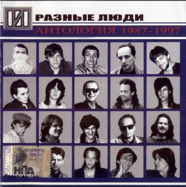 Антология 1987-1997