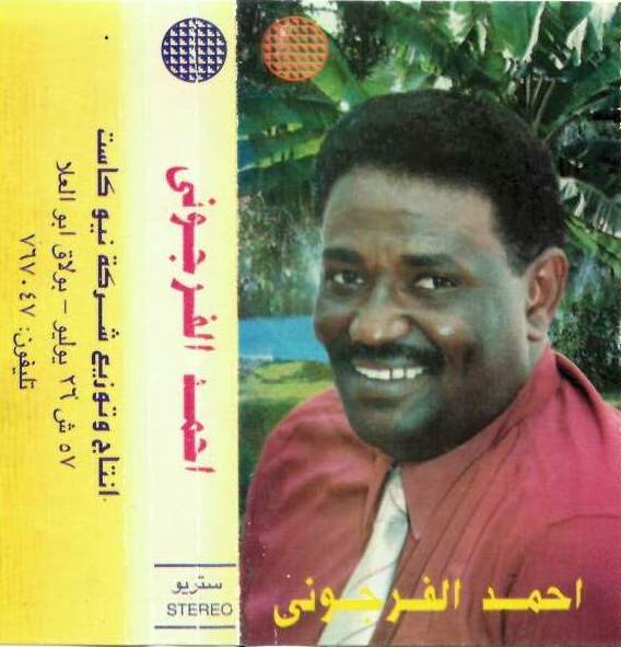 أحمد الفرجوني