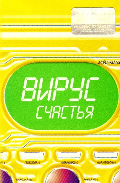 Вирус Счастья