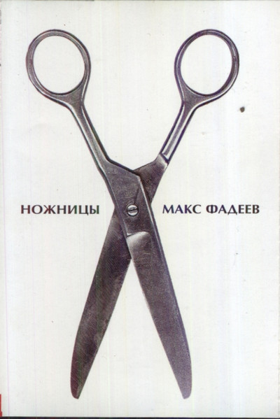 Ножницы