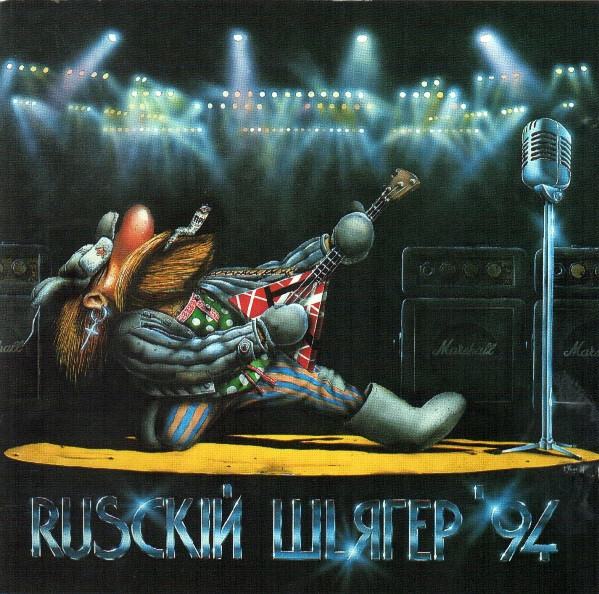 Русский Шлягер '94