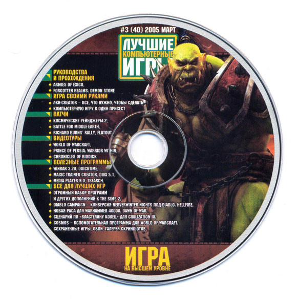 Лучшие Компьютерный Игры #3 (40) 2005 (World Of Warcraft Soundtrack)