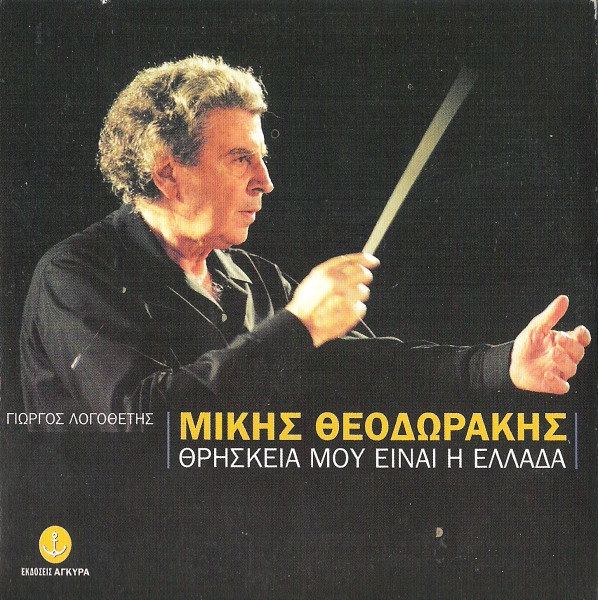 Θρησκεία Μου Είναι Η Ελλάδα
