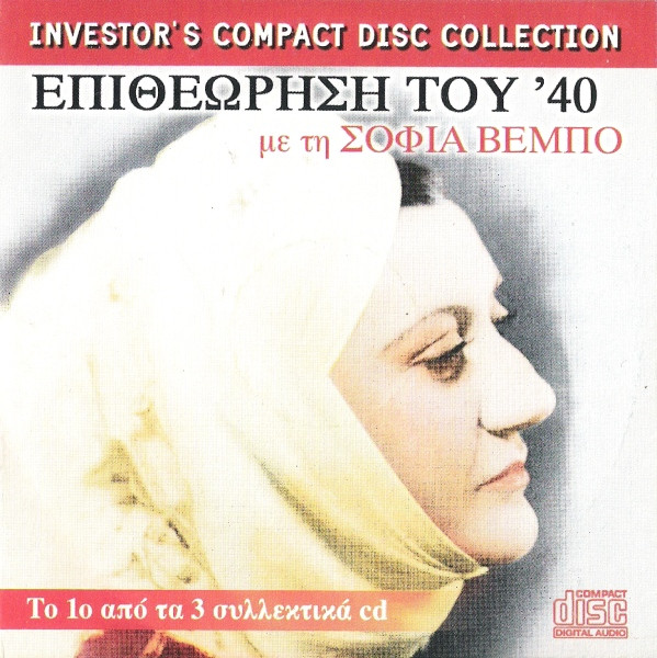 Επιθεώρηση Του '40 CD1