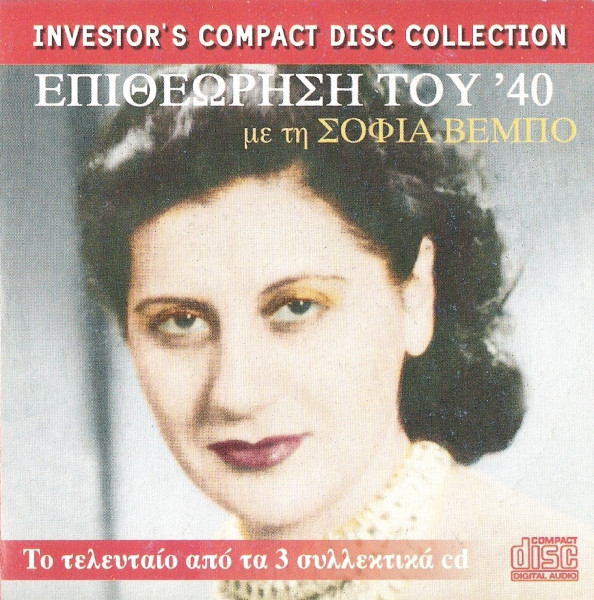 Επιθεώρηση Του '40 CD3