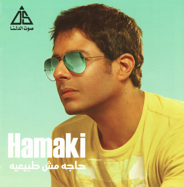 حاجة مش طبيعية   Haga Mosh Tabeaya