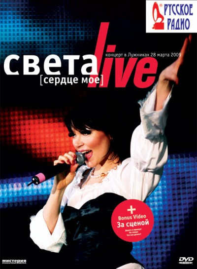Live [Сердце Мое] Концерт В Лужниках 28 марта 2009