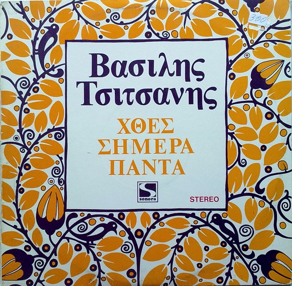 Χθες Σήμερα Πάντα