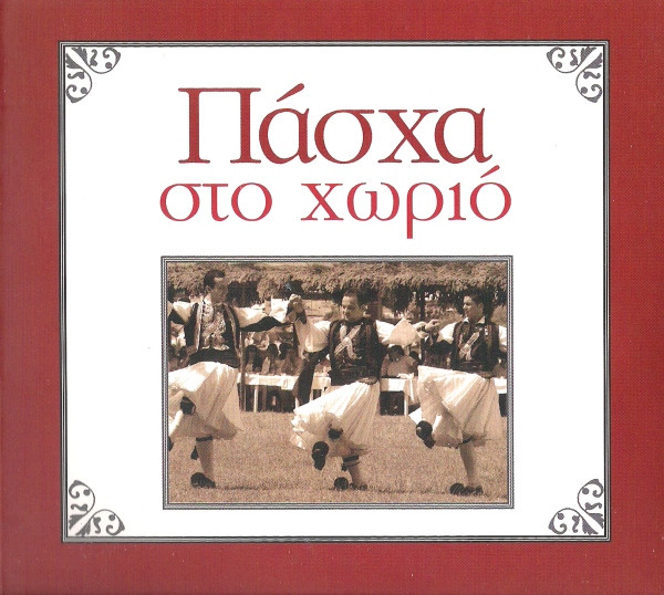 Πάσχα Στο Χωριό