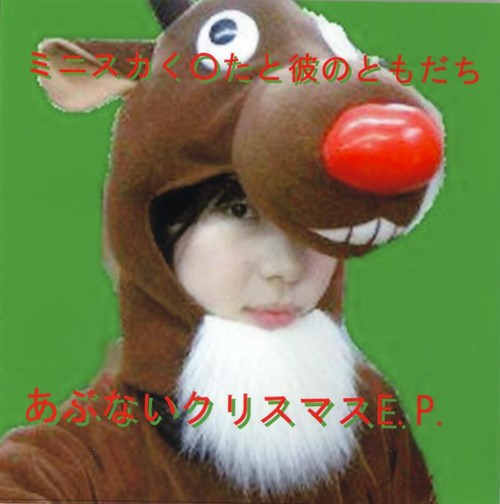 あぶないクリスマスE.P.