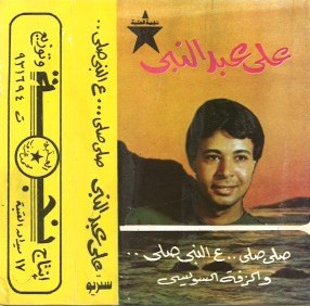 صلي صلي .. ع النبي صلي