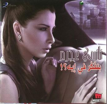 بتفَكّر في إيه؟!