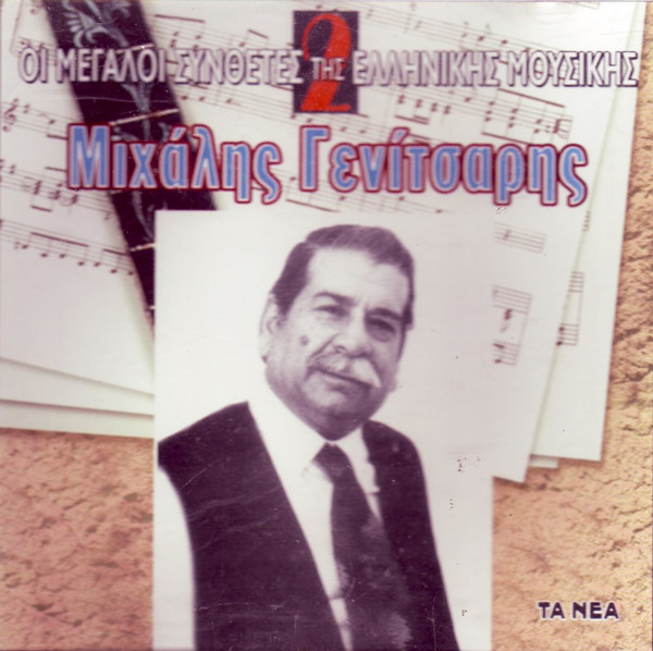 Μιχάλης Γενίτσαρης
