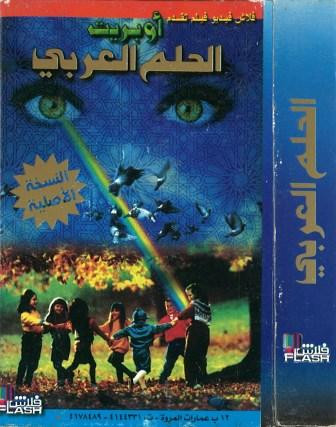 أوبريت الحلم العربي = Al Helm Al Arabia