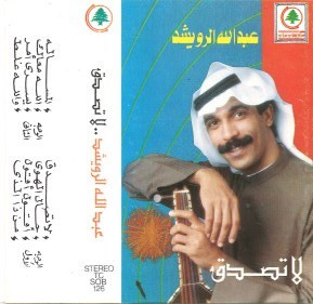 لا تصدق