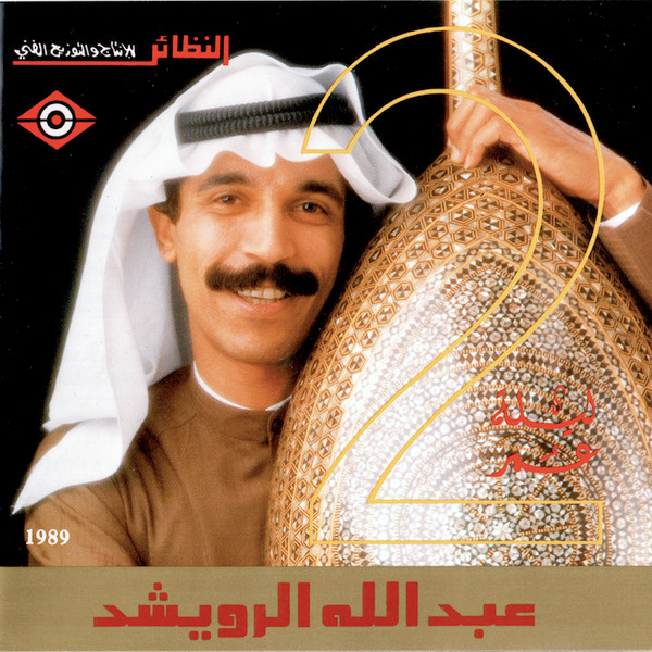 ليلة عمر 2 