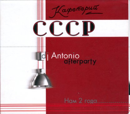 Кафетерий CCCP Afterparty - Нам 2 Года...