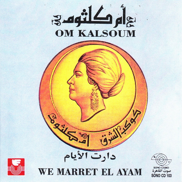 دارت الايام We Marret El Ayam