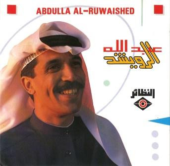عبد الله الرويشد = Abdulla Al-Ruwaished