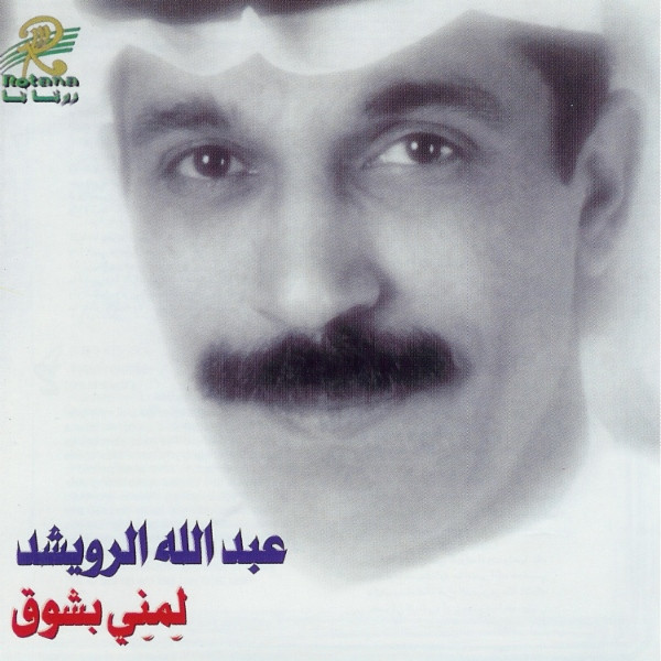 لمني بشوق 