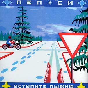 Уступите Лыжню