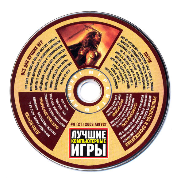 Лучшие Компьютерные Игры #8 (21) 2003 Август