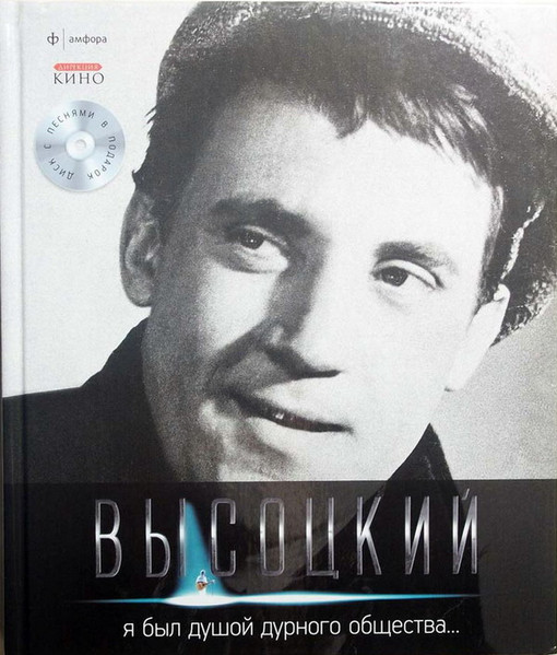 Я Был Душой Дурного Общества...