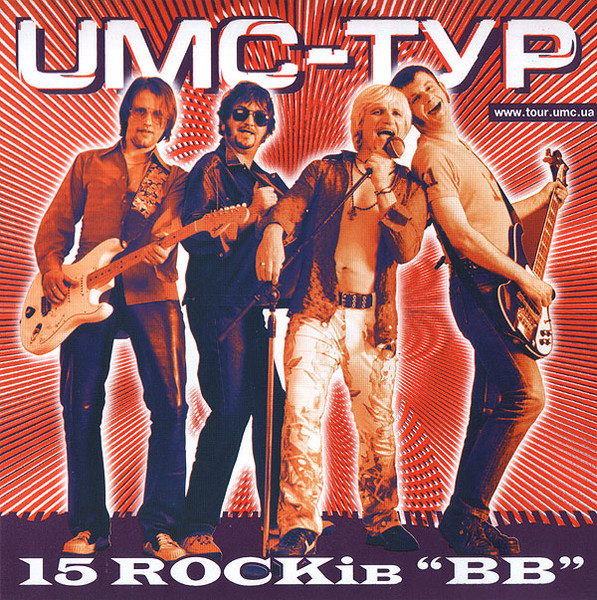 UMC-Тур: 15 ROCKів "ВВ"