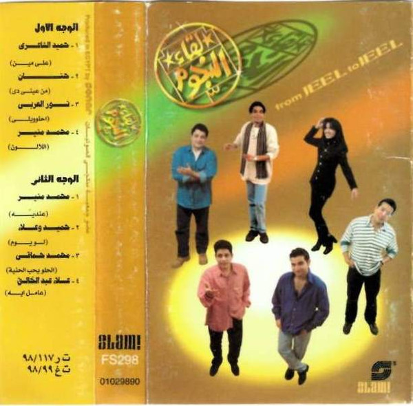 لقاء النجوم = from JEEL to JEEL