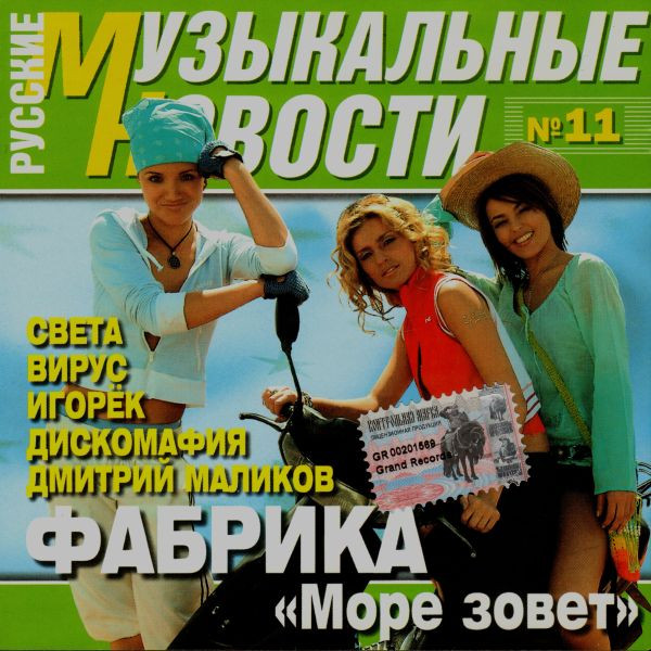 Русские Музыкальные Новости №11