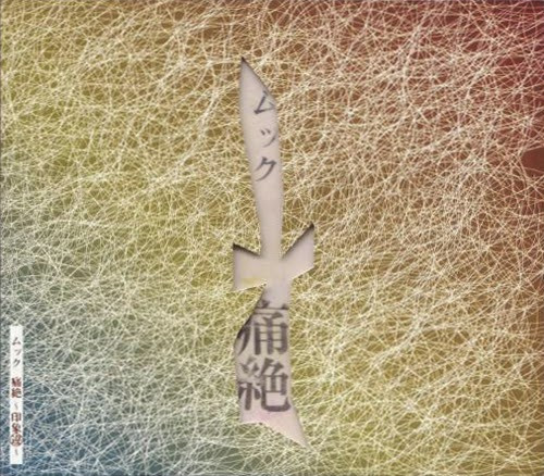 痛絶 ～印象違～