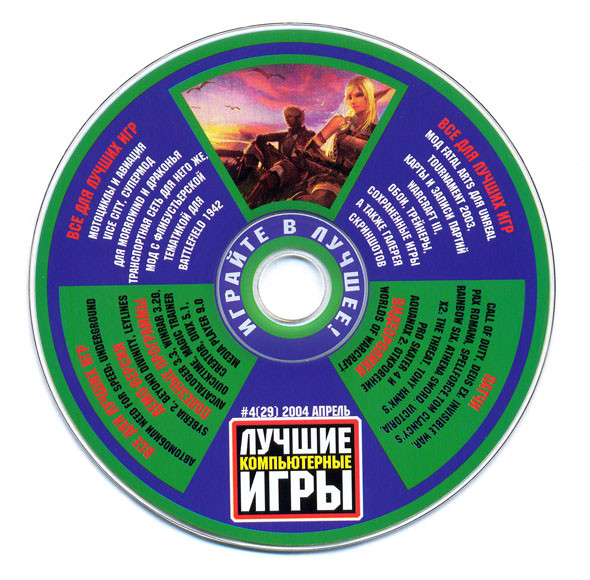 Лучшие Компьютерные Игры #4 (29) 2004 Апрель