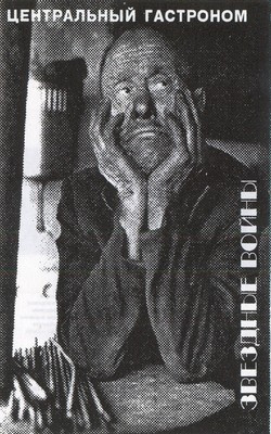 Звездные Войны