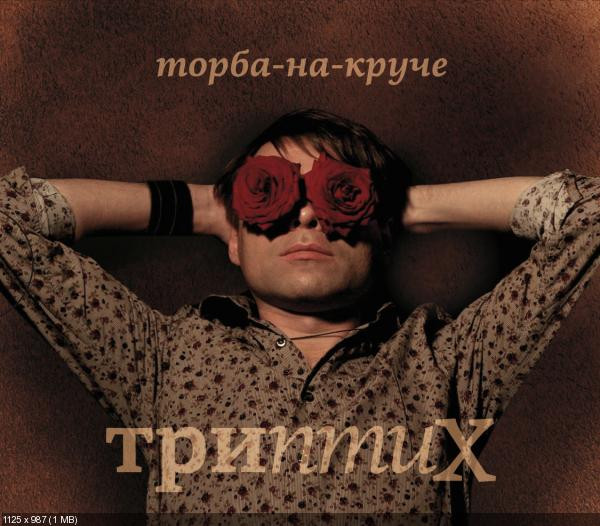 ТриптиХ