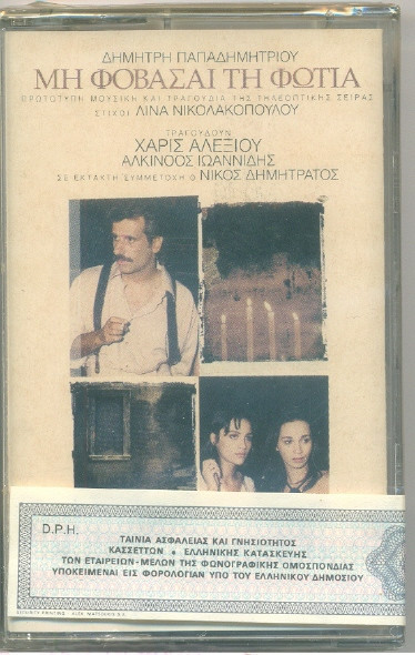 Μη Φοβάσαι Τη Φωτιά