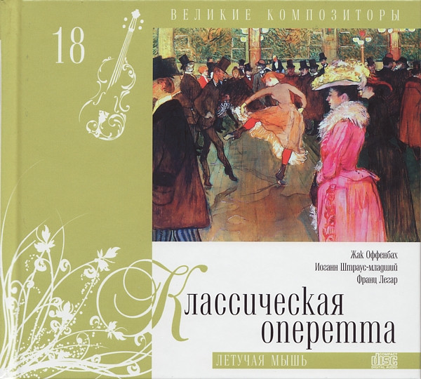 Классическая Оперетта. Летучая Мышь