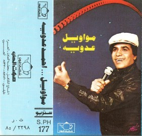 مواويل ... أحمد عدوية