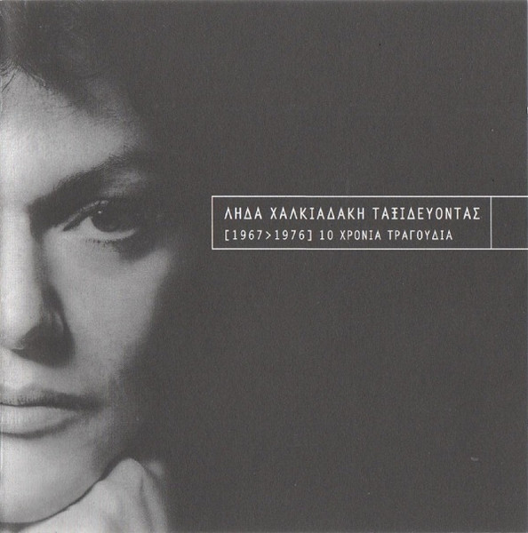Ταξιδεύοντας [1967>1976] 10 Χρόνια Τραγούδια