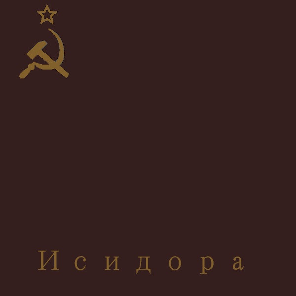 Исидора