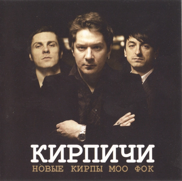 Новые Кирпы Моо Фок